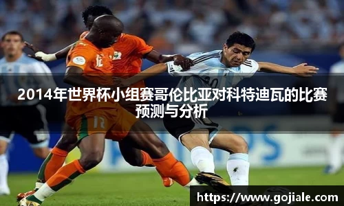 2014年世界杯小组赛哥伦比亚对科特迪瓦的比赛预测与分析