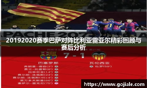 20192020赛季巴萨对阵比利亚雷亚尔精彩回顾与赛后分析