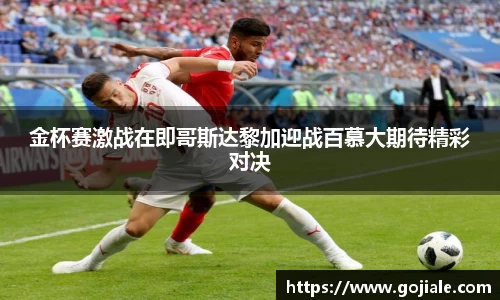 金杯赛激战在即哥斯达黎加迎战百慕大期待精彩对决