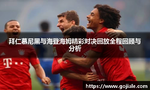 拜仁慕尼黑与海登海姆精彩对决回放全程回顾与分析